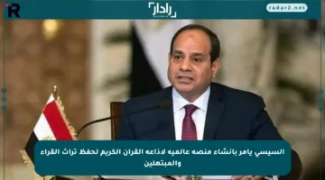 السيسي يأمر بإنشاء منصة عالمية لإذاعة القرآن الكريم لحفظ تراث القراء والمبتهلين